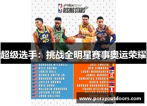 超级选手：挑战全明星赛事奥运荣耀