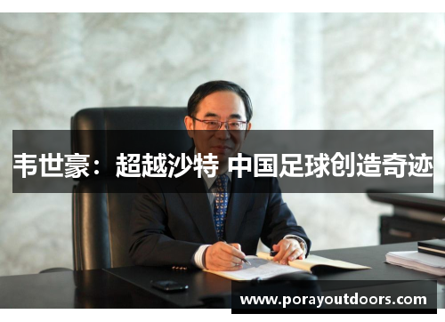 韦世豪：超越沙特 中国足球创造奇迹