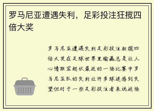 罗马尼亚遭遇失利，足彩投注狂揽四倍大奖