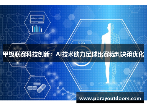 甲级联赛科技创新：AI技术助力足球比赛裁判决策优化