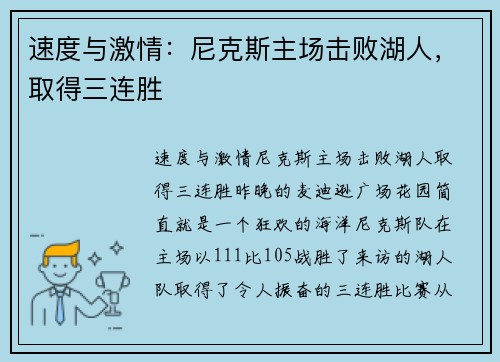速度与激情：尼克斯主场击败湖人，取得三连胜