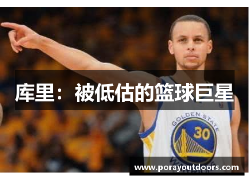 库里：被低估的篮球巨星