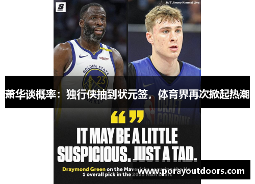 萧华谈概率：独行侠抽到状元签，体育界再次掀起热潮