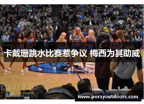 卡戴珊跳水比赛惹争议 梅西为其助威