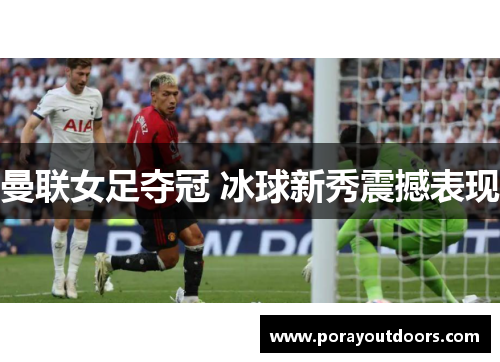 曼联女足夺冠 冰球新秀震撼表现