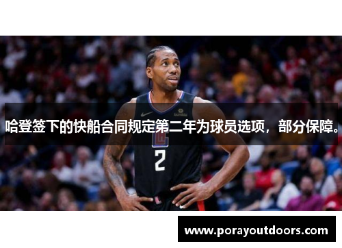 哈登签下的快船合同规定第二年为球员选项，部分保障。