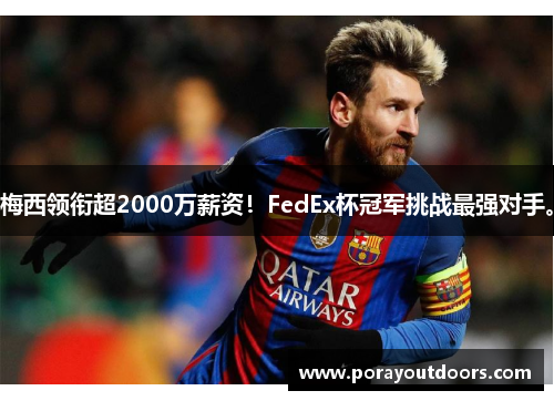 梅西领衔超2000万薪资！FedEx杯冠军挑战最强对手。