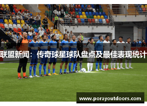 联盟新闻：传奇球星球队盘点及最佳表现统计