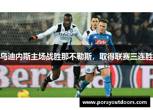 乌迪内斯主场战胜那不勒斯，取得联赛三连胜