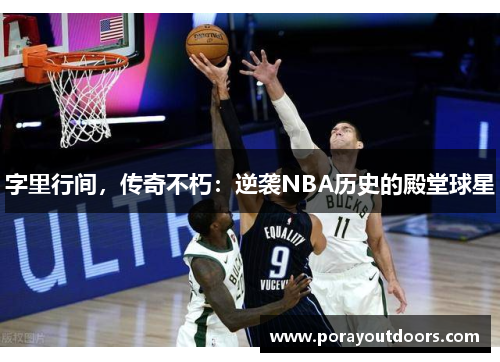 字里行间，传奇不朽：逆袭NBA历史的殿堂球星