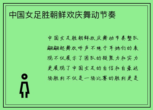 中国女足胜朝鲜欢庆舞动节奏