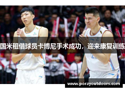 国米租借球员卡博尼手术成功，迎来康复训练