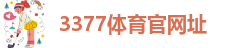 3377体育官网址